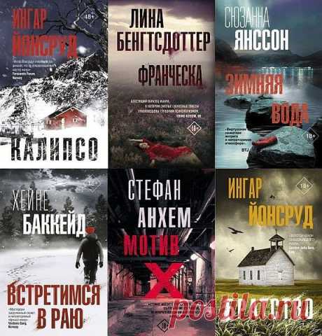 Триллер по-скандинавски в 41 книге (2019-2023) FB2 «Триллер по-скандинавски» — серия международных бестселлеров для любителей леденящих, стильных и мрачных историй. Скандинавский нуар ворвался в мировую литературу, подвинув с пьедестала остросюжетной прозы, казалось бы, незыблемый английский детектив.В озере высоко в горах находят труп девушки в