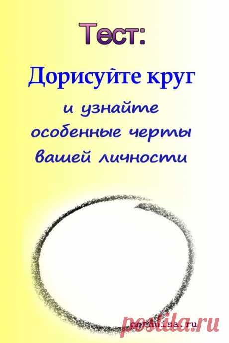 Тест: Дорисуйте круг и узнайте особенные черты вашей личности | ГОРНИЦА