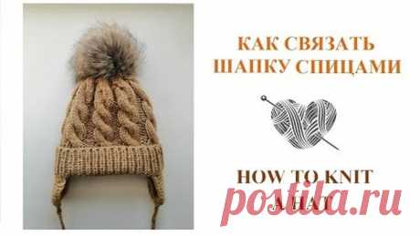 Вязаная шапка спицами с отворотом и ушками/How to knit a baby hat hat