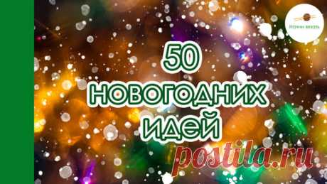 Мой ТОП 50 НОВОГОДНЕГО ВЯЗАНИЯ. Вдохновляемся и вяжем! Обзор дизайнов с Равелри | Начни вязать! | Дзен