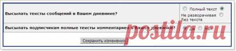 Как настроить дневник с удобствами для себя, и никого не обидеть, отписавшись? Полезные функции в дневнике. (ответ на вопрос в комментарии)