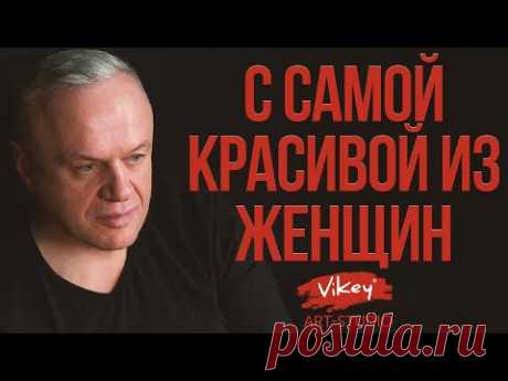 Очень душевный стих и песня "С самой красивой из женщин" в исполнении В.Корженевского, А.Розенбаума