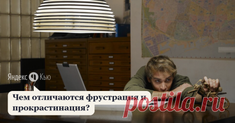 «Чем отличаются фрустрация и прокрастинация?» – Яндекс.Кью 12 августа 2019 Виталий Лобанов ответил: Здесь правильнее ставить вопрос так: "А чем они похожи"?

Фрустрация — это состояние, которое возникает при невозможности удовлетворения какой-либо потребности, когда человек не может получить того, чего хочет. 

Прокрастинация — это состояние, при котором человек откладывает выполнение работы, решение важной проблемы и т.д. 

Следует также отметить, что эти два понятия нахо...