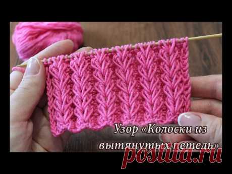 Узор спицами «Колоски из вытянутых петель» видео | knitted pattern «Ear of wheat»
