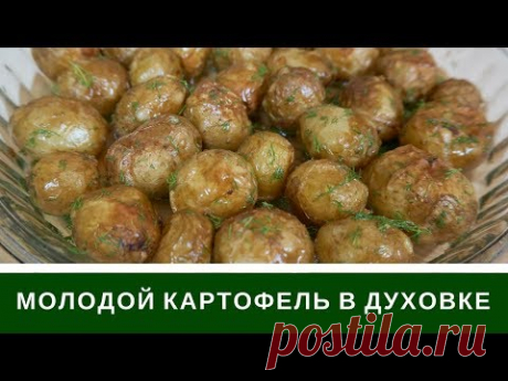 Молодой Картофель В Духовке С Чесноком и Зеленью