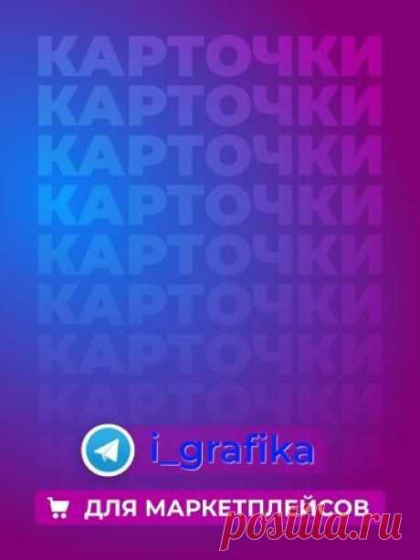 Всем привет! С удовольствием помогу Вам в создании вашей уникальной карточки товара. Срок выполнения 1-3 дня, зависит от загруженности. Портфолио в Телеграм Благодарю за просмотр! #дизайнер #wb_инфографика #ozon_инфографика #инфографика #wb_инфографика #дизайнер #wb_резюме #wb_реклама #карточки_товаров #дизайн