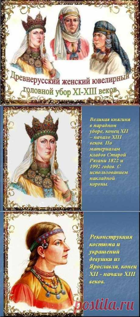 Древнерусский женский ювелирный головной убор / Болталка / Разговоры на любые темы