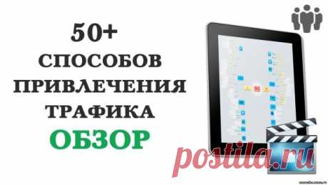 50+ Способов Привлечения Трафика Для Ваших Проектов. Дмитрий Воробьев - ИНФОПРОДУКТЫ ДЛЯ ЗАРАБОТКА - БИЗНЕС,БОГАТСТВО,УСПЕХ - Каталог статей - Персональный сайт