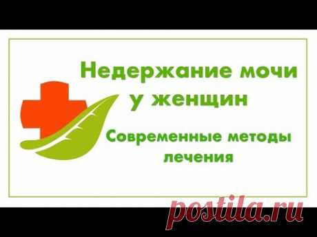 Недержание мочи у женщин - современные методы лечения