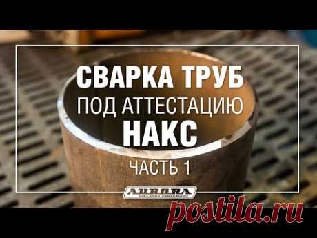 Сварка труб для аттестации НАКС. Часть 1 (1/3) - YouTube