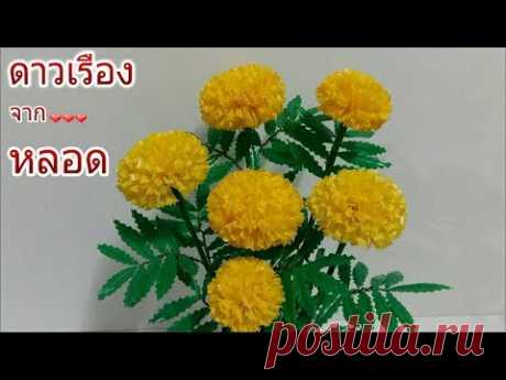 ดอกไม้จากหลอด ดอกดาวเรืองจากหลอด  by มายมิ้นท์ Marigold Straw Flower