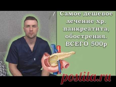 Лечение панкреатита, обострение. Самое дешевое. Правильное, по стандартам. Проверено на практике.