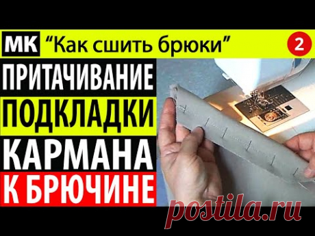 Притачивание подкладки кармана к брючине. МК &quot;Как сшить брюки&quot;. Школа шитья Белошвейка.