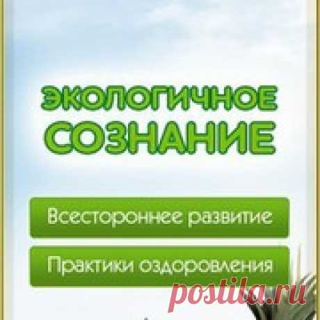 ЭКОЛОГИЧНОЕ СОЗНАНИЕ. Здоровье. Сыроедение и веганство. Эко - Группы Мой Мир