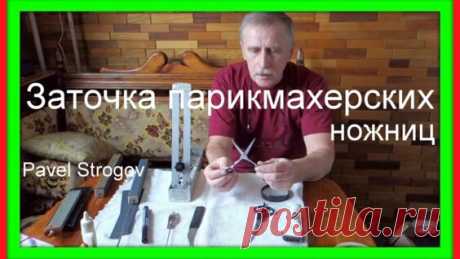 Заточка Парикмахерских Ножниц в домашних условиях. Sharpening scissors. - Яндекс.Видео