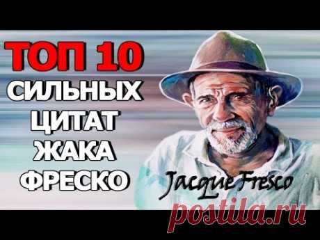 Топ 10 Сильных Цитат Жака Фреско