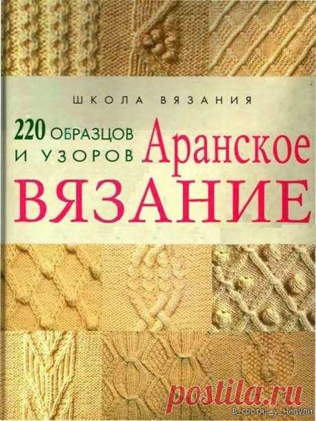 Аранское вязание. 220 узоров и образцов