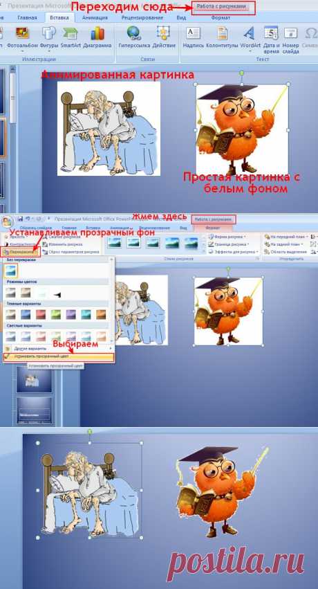 Как  избавится от однотонного фона вокруг анимашки прямо в презентации.