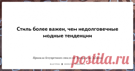 10 правил безупречного стиля от Джорджио Армани, основателя модной империи