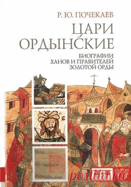 Цари ордынские. Биографии ханов и правителей Золотой Орды.

Представляем вашему вниманию второе, расширенное и дополненное издание книги петербургского исследователя Р. Ю.Почекаева. В процессе подготовки нового издания автор постарался учесть новейшие исследования, появившиеся уже во втором десятилетии XXI в., и добавил несколько новых очерков. Теперь книга включает 17 очерков о 20 ханах и правителях Золотой Орды, охватывая период от ее основания в начале XIII в. до падени...