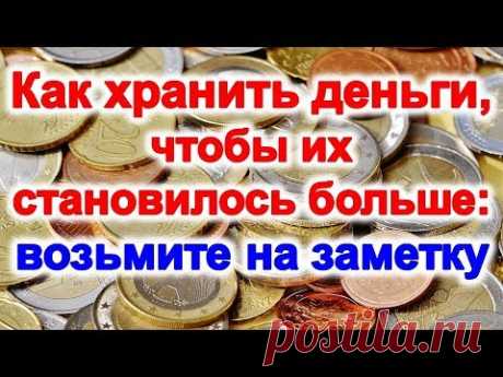 Как хранить деньги , чтобы их становилось больше | Эзотерика для Тебя Советы Приметы