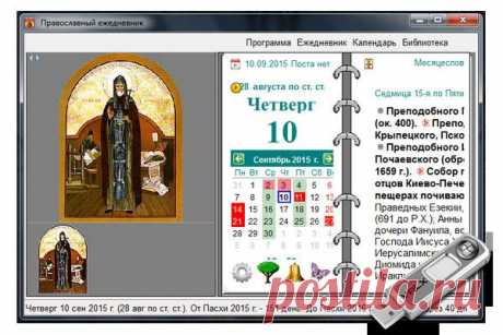 Православный ежедневник 2.5.4 Rus Portable by Valx - 11 Сентября 2015 - оформление PC систем