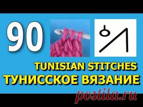 Начинаем вязать – Видео уроки вязания » Сложный элемент тунисского вязания – Тунисские обозначения – Урок №90