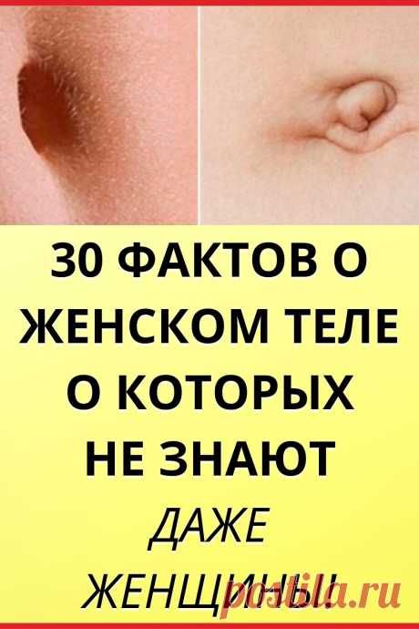 30 умопомрачительных фактов о женском теле, о которых не знают даже женщины!