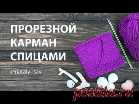 Как связать прорезной карман спицами (Slotted pocket with knitting needles)