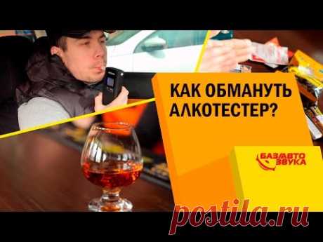 ПЕРЕГАР. Как обмануть алкотестер? Чем избавиться от перегара? Тест от Avtozvuk.ua