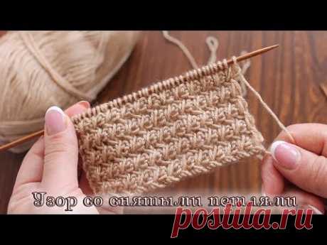 Красивый узор со снятыми петлями, видео | Slip stitch patterns