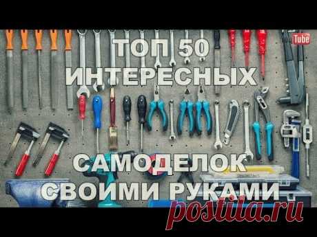 ТОП 50 интересных самоделок своими руками