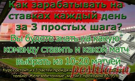 ЕСЛИ ВЫ ЛЮБИТЕ ДЕЛАТЬ СТАВКИ НА СПОРТ-ЭТА ТЕМА ДЛЯ ВАС.
Системa получения Прибыли с выбранного матча, без использования прогнозов, ставки по определенному методу которые могут приносить доход всегда.Сами Ставите по Стратегии, Выбираете матчи, и Получаете Доход!