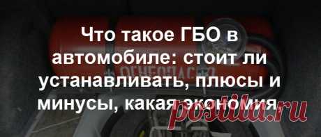 Что такое ГБО в автомобиле: расшифровка, виды, устройство, стоит ли устанавливать газобаллонное оборудование