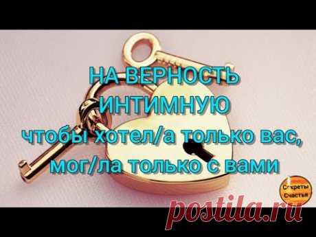 На верность интимную - руководство, титры. Мужской и женский вариант.