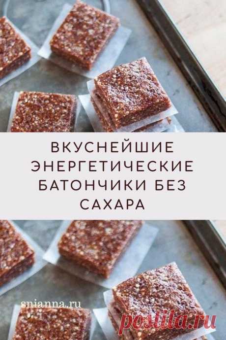 Вкуснейшие натуральные энергетические батончики без сахара

Хотите приготовить полезный для фигуры перекус? Это очень просто. Приготовьте по этому рецепту очень простой перекус на каждый день. Это невероятно вкусно. Попробуйте! ➡️ Кликайте на фото, чтобы прочитать полностью