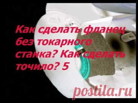 Как сделать фланец без токарного станка? Как сделать точило? 5