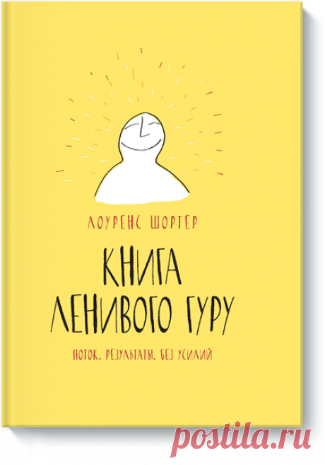 Книга Ленивого Гуру (Лоуренс Шортер) — МИФ