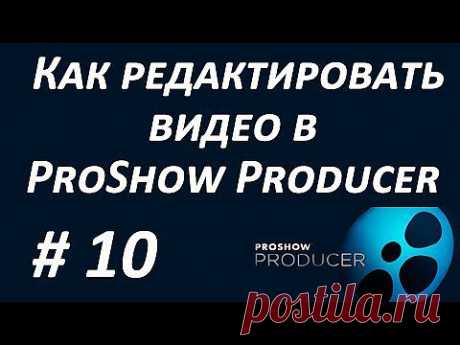 Как редактировать видео в программе Photodex ProShow Producer