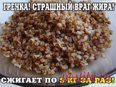 Гречка - страшный враг жира - Простые рецепты Овкусе.ру