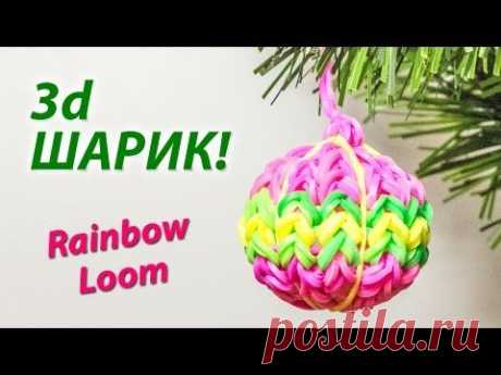 Елочное украшение 3d ШАРИК из Rainbow Loom Bands. Урок 126