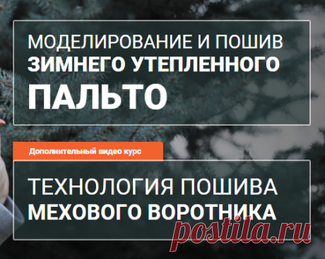 МОДЕЛИРОВАНИЕ И ПОШИВ ЗИМНЕГО УТЕПЛЕННОГО ПАЛЬТО=====👗 Курс кроя системы 10 мерок,Ирина Паукште, 10 мерок, 10мерок, , выкройка, простые выкройки, шитье,моделирование, своими руками, курс кроя, шитье и крой, базовая основа, лекало, шьем сами, шью сама, начинающим, уроки шитья, модные практики, курс кроя и шитья 👗