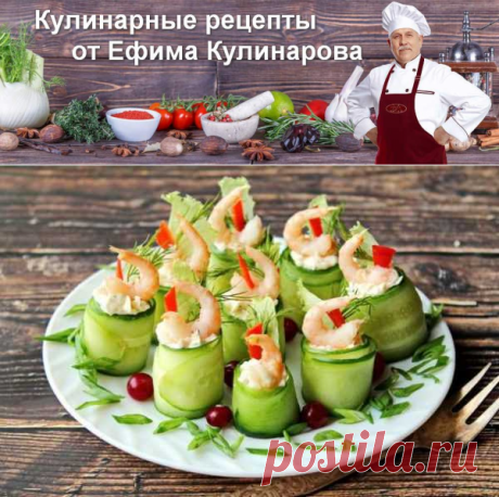 Рулетики из огурцов с креветками | Вкусные кулинарные рецепты