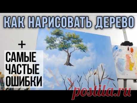 Как нарисовать дерево. Самые частые ошибки начинающих. Пошаговый алгоритм. - YouTube