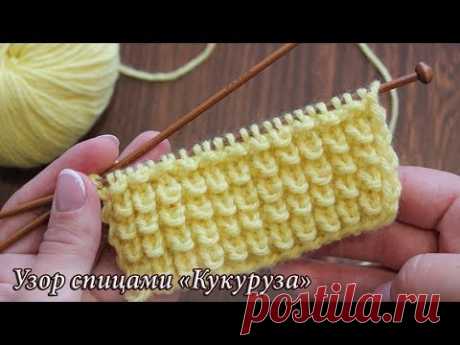 Узор спицами «Кукуруза», «Узелки» или «Ёжики» 🦔 «Corn» knitting patterns