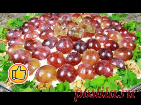 Мой Любимый Салат &quot;Тиффани&quot; с Курицей и Виноградом