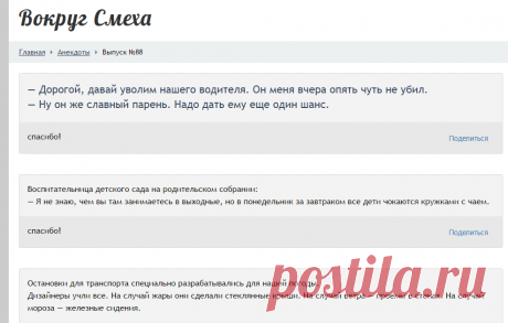 — Дорогой, давай уволим нашего водителя. Он меня вчера опять чуть не убил. — Ну он же славный парень. Надо дать ему еще один шанс. - Выпуск №88 — Вокруг смеха - анекдоты