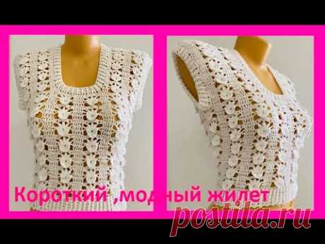 Белый короткий МОДНыЙ жилет , crochet vest for woman ( В 368)