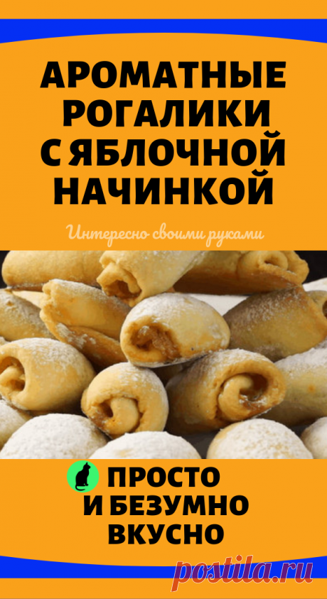 Ароматные рогалики с яблочной начинкой: просто и безумно вкусно своими руками