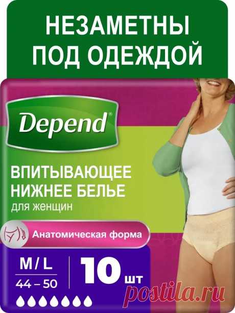 Впитывающее нижнее белье Depend для женщин M/L (44-50),10 шт Depend 13765644 купить за 386 ₽ в интернет-магазине Wildberries